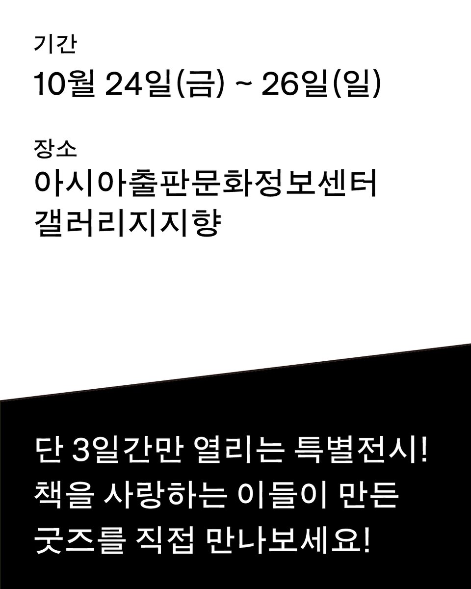 2025 파주페어 북앤컬처
『굿즈주의보 - 우리가 반한 책의 확장』 도서 출간 기념 특별 전시 안내
⠀
책이 없는 세상 B̸͉͙́͗̓̚ͅǑ̴̠̳̞̊Õ̵̩̪̥͉̟͗͑̍͑K̵͙̝͊͊͒́͊L̷̞̞̮̝͒̆͂̽̽E҉̤̖̖̱̔̆̏̈́S̴̝̘͓͈̭̏̒̅̓̀S̶̮͙̞̒͌͊̚ W̷̥͔͖̥͛͊̈́̄O̵̲͇͛̚R̷͇͔̯̝̙̒̓̈́͆L҉̙͖̠͙̆̃D̶͉̯̱̙̔̐̎

출판 굿즈 덕후 집중 !
⠀
책을 더 오래, 더