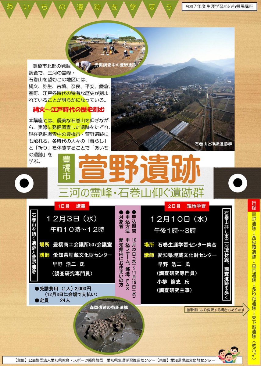 aichi_llcenter's tweet photo. 「あいちの遺跡を学ぼう『豊橋市 萱野遺跡〜三河の霊峰・石巻山仰ぐ遺跡群～』」の参加者を募集中！発掘調査中の萱野遺跡や周辺の遺跡群を、講義と現地学習の全２回の講座で解説し巡ります。石巻山と一体となった風景を体感し、各時代の豊かな歴史を学んでみませんか。詳細→https://t.co/1JG54vLzek https://t.co/vJhpY4Q8oa