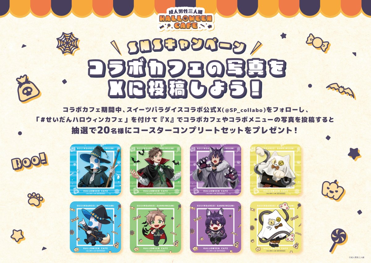 🎃成人男性三人組 HALLOWEEN CAFE👻 SNS投稿キャンペーン開催！ コラボ