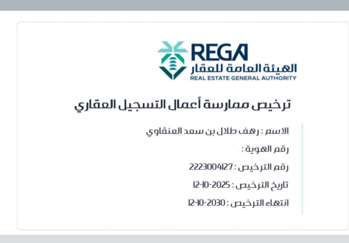 بفضل الله وتوفيقه، حصلت على #رخصة_المسجل_العيني_للعقار الصادرة من الهيئة العامة للعقار <a href="/REGA_KSA/">الهيئة العامة للعقار</a> .

خطوة جديدة ومميزة في مسيرتي المهنية، أسأل الله أن يجعلها بداية خير وبركة وتوفيق دائم .
#المعهد_العقاري