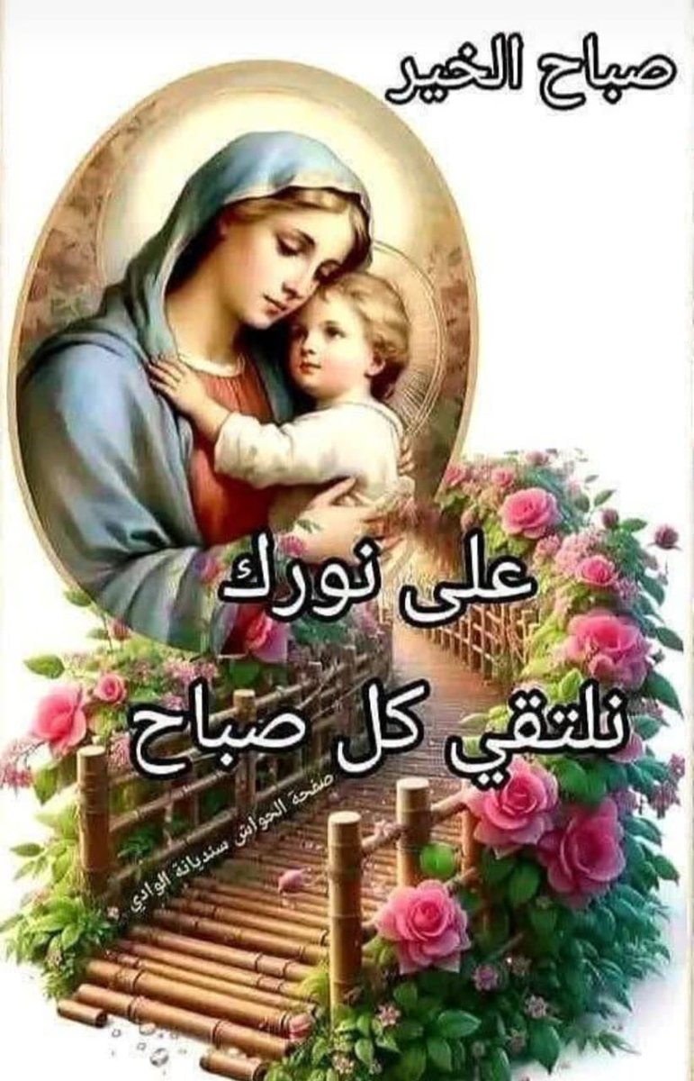 يا رب منبلش نهارنا بالصلاة الك وبشفاعة امنا البتول العذراء، استجب لنا!
صباح الرب للجميع