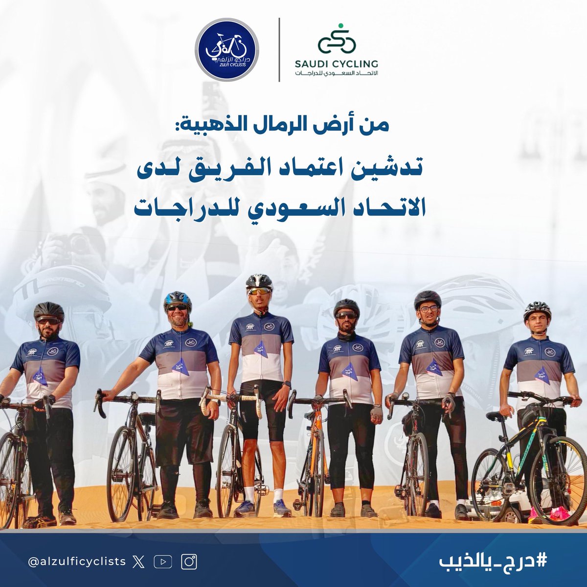 🚴‍♂️✨
من قلب محافظة #الزلفي، أرض الرمال الذهبية، يُسجل إنجاز جديد باعتماد فريق #دراجو_الزلفي رسميًا لدى #الاتحاد_السعودي_للدراجات، 
<a href="/Saudi_Cycling/">الاتحاد السعودي للدراجات | Saudi Cycling</a> 
في خطوة تعكس الشغف المتزايد بالرياضات الهوائية في المملكة. 
كما أن الفريق تحت مظلة #جمعية_مشاة_الزلفي، 
<a href="/moshat_zulfi/">جمعية مشاة الزلفي</a> 
مما يعزز