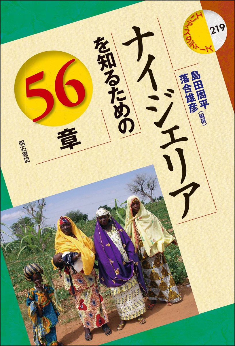 akashishoten's tweet image. 【新刊情報】
-エリア・スタディーズ219-
ナイジェリアを知るための56章🇳🇬
  
島田 周平
落合 雄彦　[編著]

2,400円+税

アフリカ西部のナイジェリアは2億超の人口を擁し、GDPもアフリカ最大を誇る。

独立以降複雑な地域間の対立や政治的不安定を経て潜在力を十分に発揮してきたとはいえないが、…