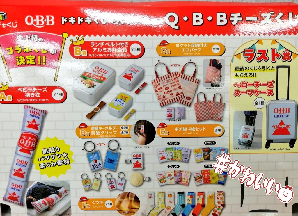 ドキドキくじ × 六甲バター 「Q・B・B チーズくじ」販売中✨1回780円
