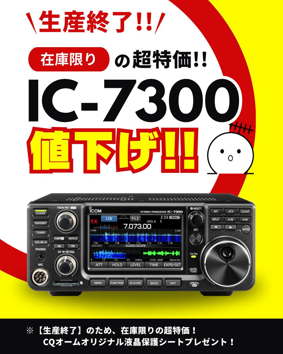 IC-7300M 最終値下げ致しました‼️お早めに‼️ CQオーム情報局 アイコム『IC-7300』100W・50W ステージ価格改定！超