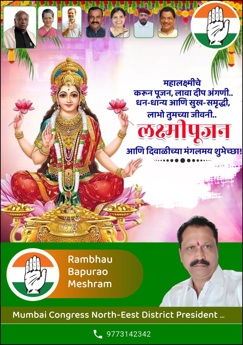 या पावन आणि शुभ दिनी, माता लक्ष्मीच्या कृपेने तुमचे घर समृद्धी, आनंद आणि प्रेमाने भरून जावो.
तुमचे जीवन सुख, शांती आणि समाधानाने उजळून निघो.
सर्वांना लक्ष्मी पूजनाच्या हार्दिक शुभेच्छा!

#लक्ष्मीपूजन #laxmipujan  #INCMaharashtra #INCMumbai #AndheriEast