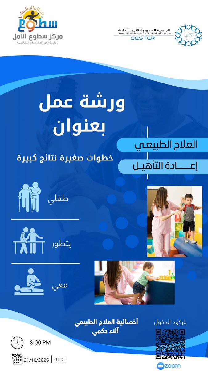 stooa01's tweet photo. 💡#إعلان 
يسر مركز سطوع الأمل للرعاية النهارية بمحايل عسير دعوتكم لحضور 

ورشة عمل بعنوان : 

🔶 العلاج الطبيعي وإعادة التأهيل .
🗓️الثلاثاء 21 أكتوبر 
⏰8:00 مساءً

رابط الحضور :
https://t.co/28yqUGvMAQ https://t.co/t1M1AOBZDN