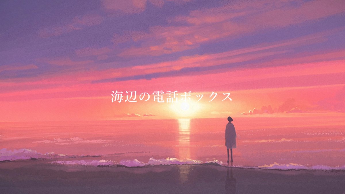 ■NEWS
さとざき幸のイラストがMIMIさん（<a href="/mimi_3mi/">MIMI</a>）の最新曲「海辺の電話ボックス」MVに使用されています。
ぜひFull ver.のMVもご覧ください！

[URL]
youtube.com/watch?v=tHo25o…

#MIMI
#さとざき幸
#FLATSTUDIO