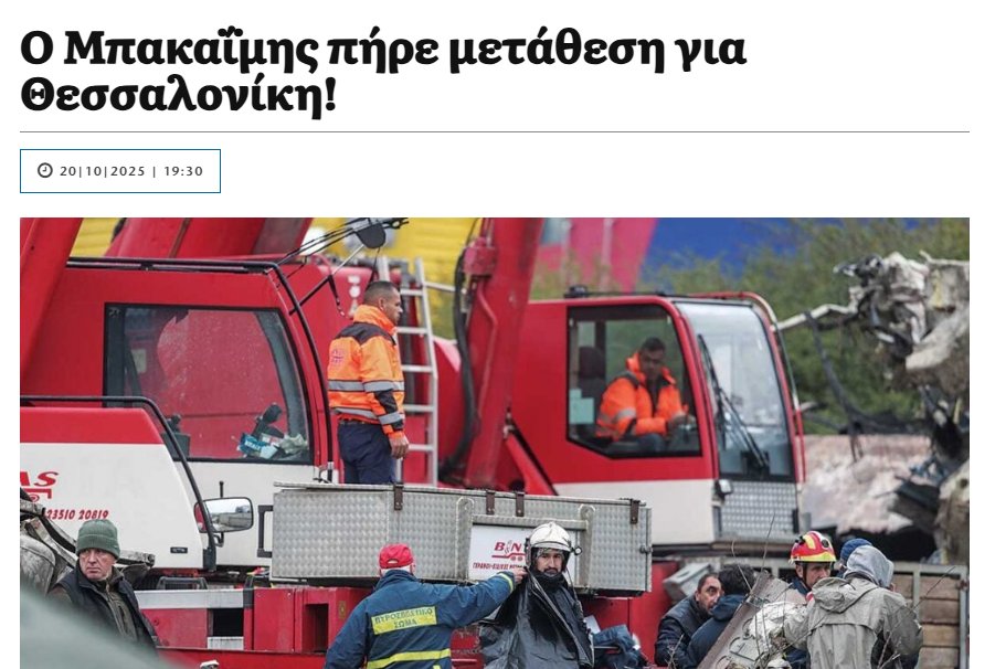 Στη Θεσσαλονίκη, όπως επιθυμούσε εδώ και καιρό, βρίσκεται πλέον ο ειδικός εφέτης ανακριτής Σωτήρης Μπακαΐμης.
Ο ειδικός εφέτης ανακριτής, αφού έκλεισε άρον άρον τη δικογραφία για το έγκλημα των Τεμπών, κούνησε… μαντίλι στη Λάρισα, όπως ήθελε.