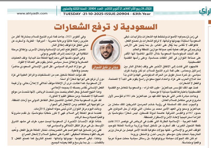 #صباح_الخير 

في زمنٍ تزدحم فيه الأصوات وتختلط فيه الشعارات بالمزايدات، تبقى #السعودية استثناءً بهدوئها وثباتها، لا ترفع الشعارات بل تصنع الفعل. 
مقالي اليوم #الثلاثاء في جريدة #الرياض بعنوان:

      *السعودية لا ترفع الشعارات*
<a href="/AlRiyadh/">جريدة الرياض</a> 
alriyadh.com/2156762