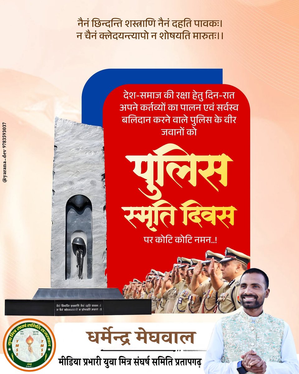 देश में शांति, सद्भाव और देशवासियों की सुरक्षा के प्रति अपने दायित्वों का निर्वहन करते हुए प्राणों की आहुति देने वाले पुलिस के वीर जवानों को ‘पुलिस स्मृति दिवस’ पर कोटिशः नमन। 

आपका साहस, समर्पण हम सभी के लिए प्रेरणास्रोत है।
#पुलिस_स्मृति_दिवस 
<a href="/pratapgarhpol/">PRATAPGARH POLICE</a>