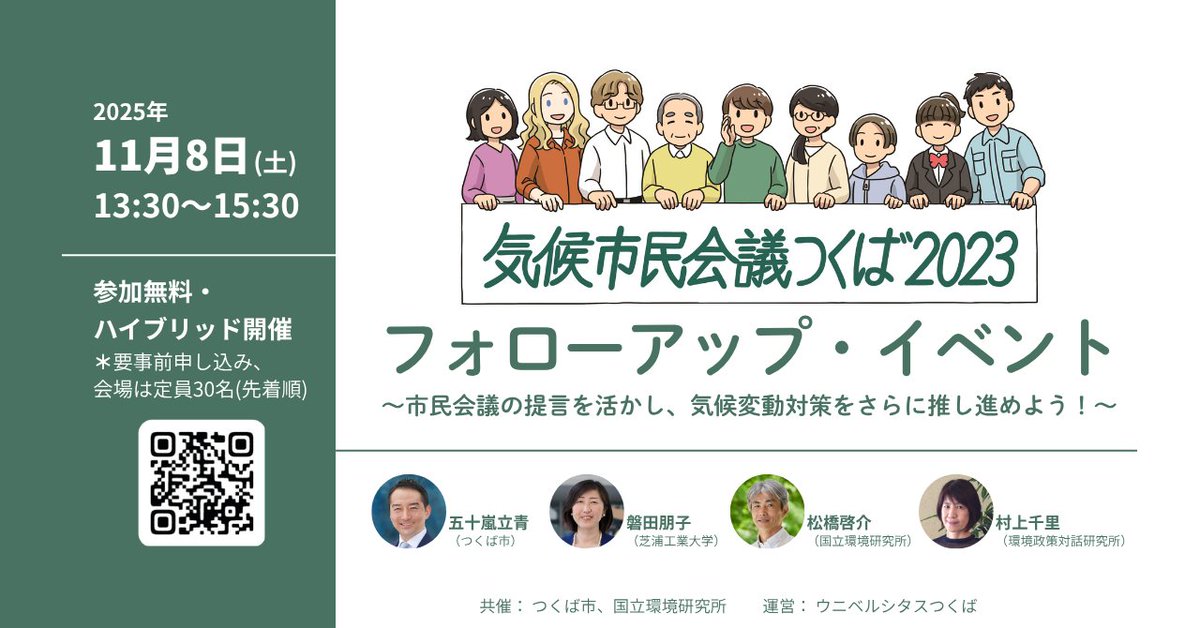 11/8(土)13:30~📢#気候市民会議 つくば2023フォローアップイベントをハイブリッド開催！
市民の提言を受けて、つくば市で検討中の「#温暖化 対策実行計画」改定状況の報告他、市民会議の提言は気候変動対策の推進にどう活かせるか？考えます💡
city.tsukuba.lg.jp/shisei/torikum…
無料、要申込(現地30名)🐡たら