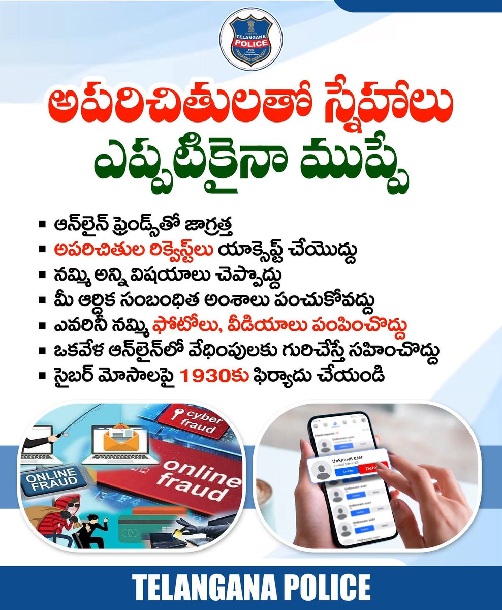 ఆన్‌లైన్‌లో అపరిచితులతో స్నేహాలు ఎప్పటికైనా ముప్పే అని గుర్తుంచుకోండి. తెలియని వ్యక్తుల నుంచి ఫ్రెండ్ రిక్వెస్ట్‌లు వస్తే ఒకటికి రెండుసార్లు చెక్‌ చేసుకొని యాక్సెప్ట్ చేయండి. వారికి మీ వ్యక్తిగత ఫోటోలు, ఖాతా వివరాలు వంటికి అస్సలు చెప్పొద్దు.
#telanganapolice #BeAlert