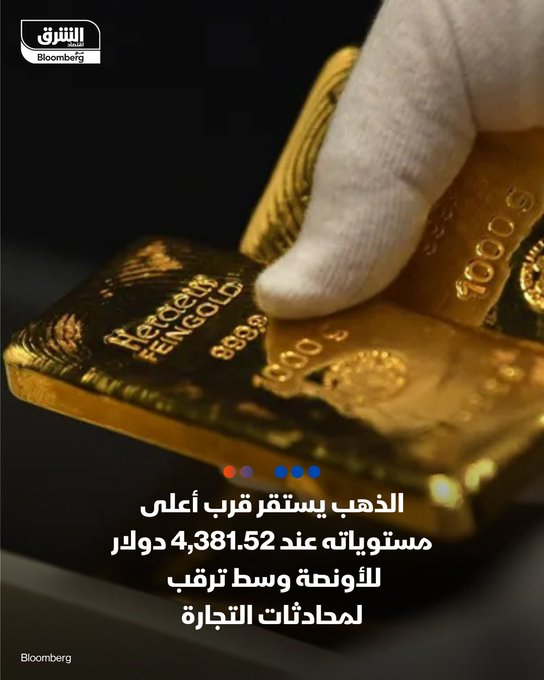 أسعار الذهب تستقر قرب أعلى مستوياتها وسط ترقب لمحادثات التجارة. _ الذهب يحقق مكاسب 3.1% ليصل إلى ذروة 4,381.52 دولار للأونصة قبل أن يستقر قربها. _ المعدن الأصفر يرتفع أكثر من 65% منذ بداية 2025 بدعم من مشتريات صناديق المؤشرات والبنوك المركزية. _ الفضة تتفوق هذا العام بزيادة تتجاوز 80% مدفوعة بعجز تاريخي في سوق لندن. _ تابعوا اقتصاد الشرق للمزيد 
