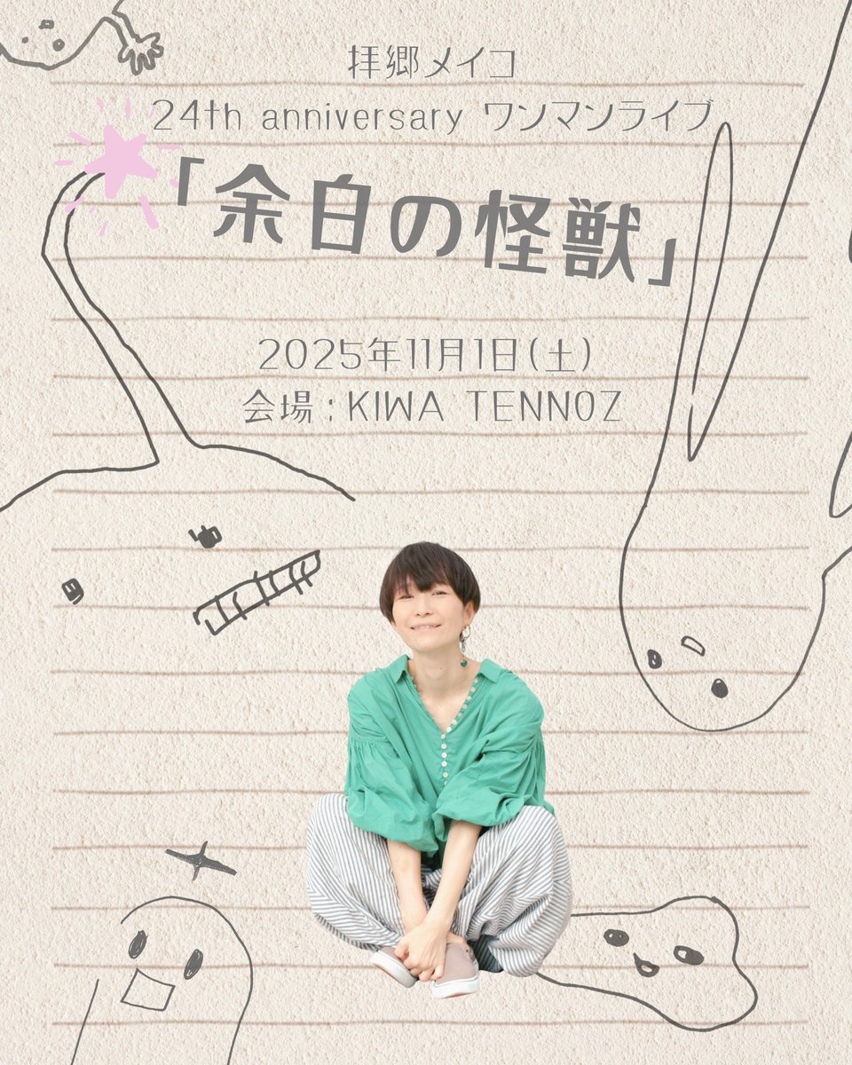 meikohaigou's tweet image. あと、11日！
そちらの怪獣のご機嫌いかが。

■11/1(土)
拝郷メイコ24th Anniversary ワンマンライブ『余白の怪獣』

会場：KIWA TENNOZ 

OP 17:00 / ST 17:30

◇一般前売 4,500円 (1d代別)
◇特典付き前売 6,000円(1d代別)

haigoumeiko.stores.jp