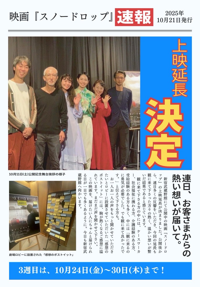 10月10日より公開しておりました映画「スノードロップ」ですが、皆様のご愛好により、3週目(24日～30日)の延長上映が決定致しました！
とても小さな映画ですが、大勢の観客の皆様に作品が愛され、広がっていくのを監督キャスト共々感じております。
3週目も連日トークイベントを実施予定です！