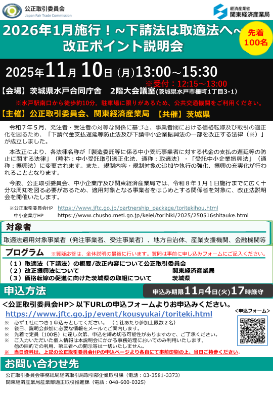 2026年1月施行！～下請法は取適法へ～改正ポイント説明会】 公正取引