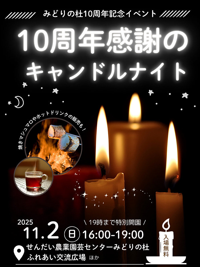 ✨10周年感謝月間特別企画✨ 10周年感謝のキャンドルナイトを開催し