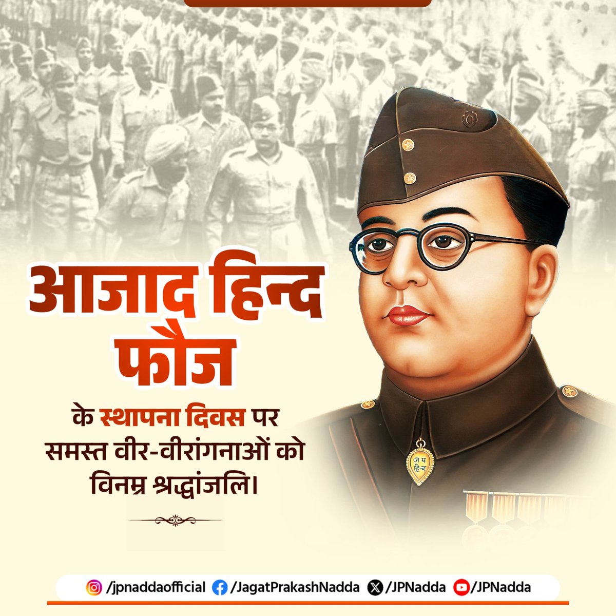 JPNadda's tweet image. आज ही के दिन 21 अक्टूबर 1943 को नेताजी सुभाष चंद्र बोस ने स्वाधीनता के संघर्ष की बुलंद आवाज एवं राष्ट्र आराधना के प्रेरणा-केंद्र, 'आजाद हिन्द फौज' के स्थापना की थी।
“आजाद हिन्द फौज” के स्थापना दिवस पर देश के उन वीर सपूतों को नमन, जिन्होंने माँ भारती को पराधीनता की बेड़ियों से…