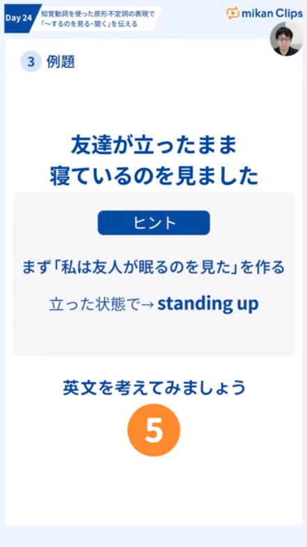 mikanClips's tweet photo. 🎓mikan Clips 話す・聞くの土台をつくる 基礎英文法マスタープログラム
🗓️Day24 知覚動詞を使った原形不定詞の表現で「〜するのを見る/聞く」を伝える
忘れがちな文法事項も改めておさらいしましょう💪

LINEで3日分の講義と問題を今すぐ無料体験🔥
🔗https://t.co/zKnmrn8B9k
#mikanclips https://t.co/t2ngRsmzSF