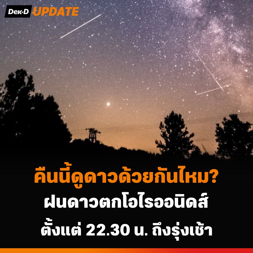 webdekd's tweet image. #dekdUpdate คืนนี้ห้ามพลาด! ฝนดาวตกโอไรออนิดส์ เศษฝุ่นของดาวหางฮัลเลย์ สังเกตด้วยตาเปล่า ตั้งแต่ 22.30 น. ถึงรุ่งเช้า
.
🌠สถาบันวิจัยดาราศาสตร์แห่งชาติ (NARIT) เผยว่า คืนวันที่ 21 ถึง รุ่งเช้า 22 ตุลาคม 2568 จะเกิดปรากฏการณ์ “ฝนดาวตกโอไรออนิดส์” ซึ่งเป็นเศษฝุ่นของ “ดาวหางฮัลเลย์”…