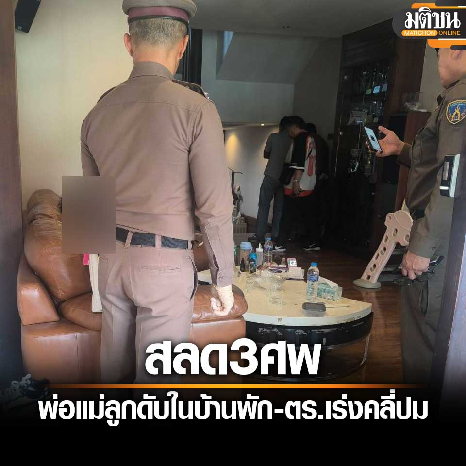 สลด พบ 3 ศพ ดับยกครัว คาบ้านพักย่านบางกอกน้อย ตร.เร่งคลี่สาเหตุมรณะ
.
#มติชนออนไลน์