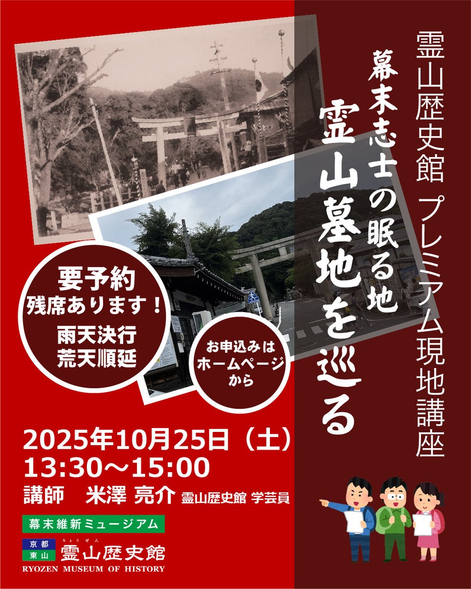 【霊山歴史館プレミアム現地講座のご案内】
いよいよ今週末開催となりました。お申込みはお早めに。
【日時】10月25日（土）　午後1時30分～午後3時
【集合場所】霊山歴史館　前庭
※事前申し込みが必要です。(先着25名)ホームページからお申込みください。
※雨天決行、荒天順延。