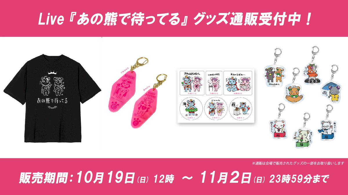 ユリ熊嵐10周年記念Live『あの熊で待ってる』 (@ikuni_produce