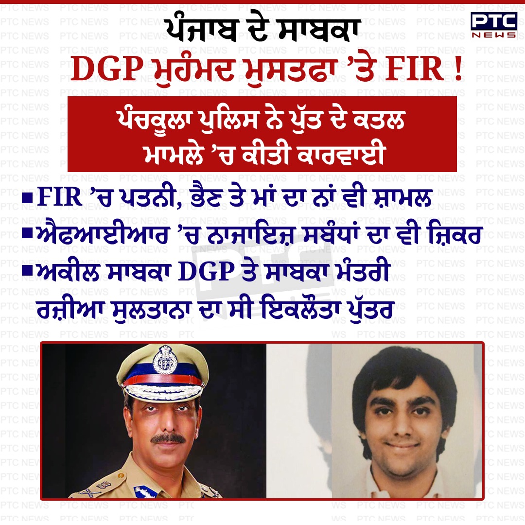 ptcnews's tweet photo. ਪੰਜਾਬ ਦੇ ਸਾਬਕਾ DGP ਮੁਹੰਮਦ ਮੁਸਤਫਾ ’ਤੇ FIR !
ਪੰਚਕੂਲਾ ਪੁਲਿਸ ਨੇ ਪੁੱਤ ਦੇ ਕਤਲ ਮਾਮਲੇ ’ਚ ਕੀਤੀ ਕਾਰਵਾਈ
#PunjabiNews #PTCNews #LatestNews #PanchkulaPolice #FormerDGPMohammadMustafa https://t.co/xI7vE0dmuz