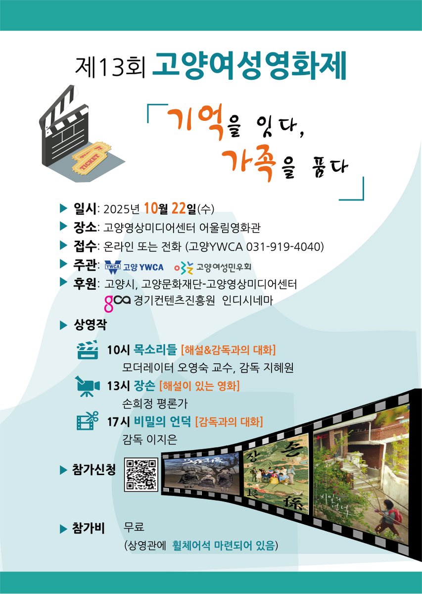 [참여] 제13회 고양여성영화제
일시: 10/22(수)
장소: 고양영상미디어센터 2층 어울림영화관
비용: 무료

상영작
오전 10시 <목소리들>, 상영 후 감독과의 대화
오후 1시 <장손>, 상영 후 손희정 평론가 영화 해설
오후 5시 <비밀의 언덕>, 상영 후 감독과의 대화

참가신청: docs.google.com/forms/d/e/1FAI…