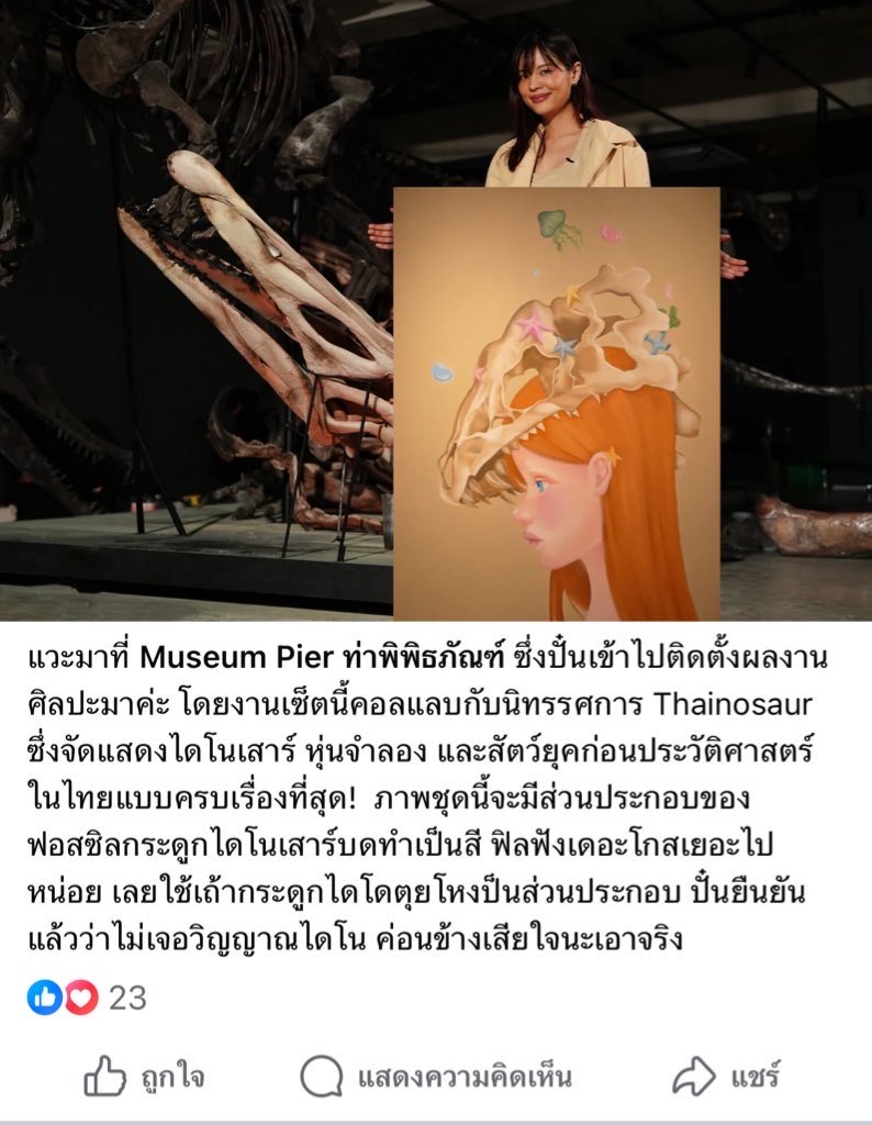 iloveptasu's tweet image. ไม่ต้อง“งง” นะคับ พี่ riety เขาน่าจะได้รับงานคอลแลบกับทางมิวเซียมนะคับ พ้อยท์ของพี่เขาที่บดกระดูกแล้วนำมาใส่งานอาร์ตเขาอาจจะคิดแค่ใส่จิตวิญญาณความเป็นไดโนลงไปก็ได้มั้งคับ คนไทยรักการ hate speech (ผู้หญิง) เกิน เศร้าใจ 😢