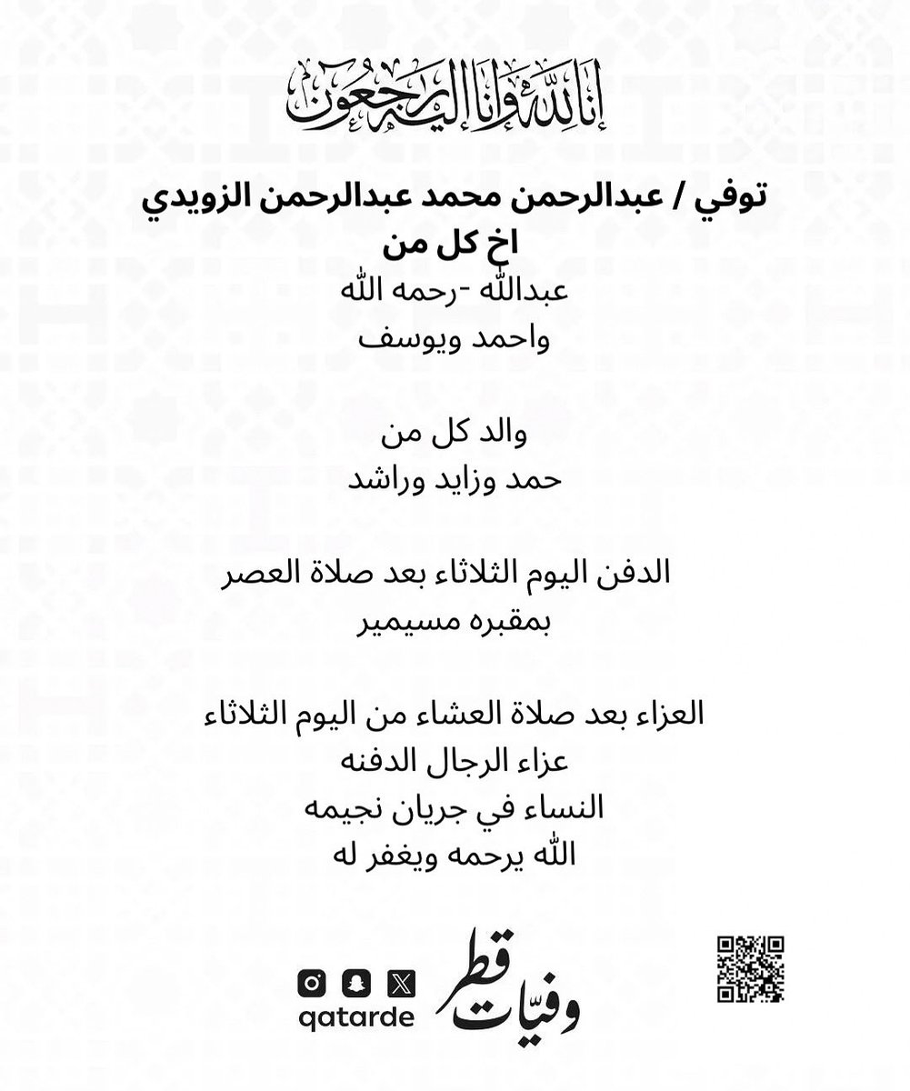 توفي / عبدالرحمن محمد عبدالرحمن الزويدي
اخ كل من 
عبدالله -رحمه الله
واحمد
ويوسف

والد كل من
حمد وزايد وراشد

الدفن اليوم الثلاثاء بعد صلاة العصر  
بمقبره مسيمير

 العزاء بعد صلاة العشاء من اليوم الثلاثاء
عزاء الرجال الدفنه
maps.app.goo.gl/AzHjFaSdrQTSLU…

النساء في جريان نجيمه