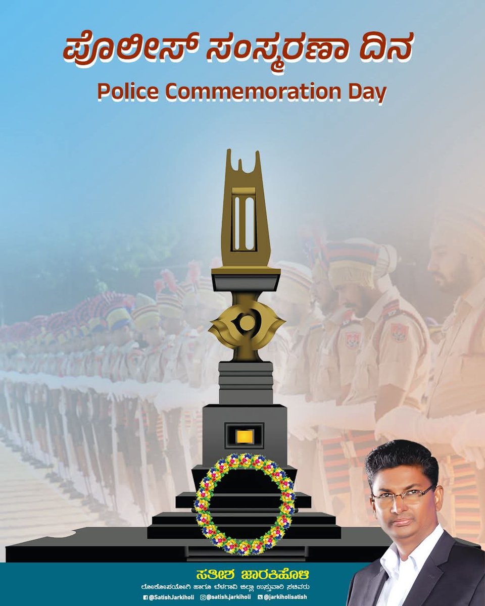 ಸಮಾಜದಲ್ಲಿ ಶಾಂತಿ, ಭದ್ರತೆ ಮತ್ತು ಕಾನೂನು ಸುವ್ಯವಸ್ಥೆ ಕಾಪಾಡುವಲ್ಲಿ ಪೊಲೀಸರ ಪಾತ್ರ ಅತ್ಯಂತ ಮಹತ್ತರ. ಜನರ ಹಿತಕ್ಕಾಗಿ ಹಗಲಿರುಳು ಕರ್ತವ್ಯನಿರತವಾಗಿರುವ ಎಲ್ಲಾ ಪೊಲೀಸ್‌ ಸಿಬ್ಬಂದಿಗೆ ಹೃತ್ಪೂರ್ವಕ ಶುಭಾಶಯಗಳು. ನಿಮ್ಮ ಸೇವೆ ಸದಾ ಕೃತಜ್ಞತೆಯ ಪಾತ್ರವಾಗಿರುತ್ತದೆ.

ಇಂದು ಹುತಾತ್ಮ ಪೊಲೀಸ್‌ ಸ್ಮರಣಾ ದಿನದಂದು, ಕರ್ತವ್ಯಕ್ಕಾಗಿ ಪ್ರಾಣ