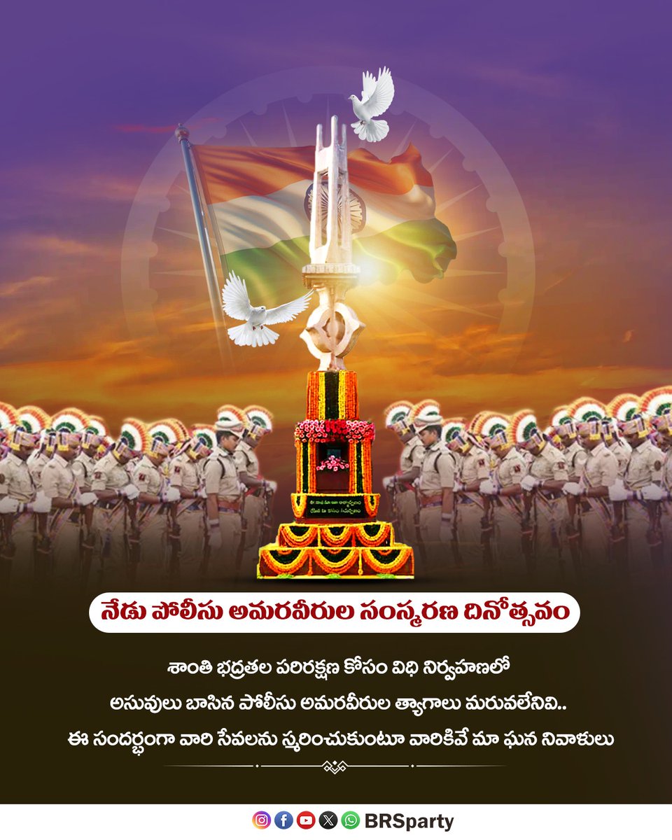 BRSparty's tweet photo. శాంతి భద్రతల పరిరక్షణలో ప్రాణాలొడ్డి పోరాడిన పోలీస్ అమరుల సేవలను జాతి ఎన్నటికీ మరువదు... 
అమరుల స్ఫూర్తితో పోలీసు ఉద్యోగులు తమ విధి నిర్వహణకు పునరంకితం కావాలని ఆకాంక్షిస్తూ... 
విధి నిర్వహణలో ప్రాణాలర్పించిన పోలీసు అమరవీరులకు 
'పోలీసు అమరవీరుల సంస్మరణ దినోత్సవం' సందర్భంగా ఘన నివాళులు!