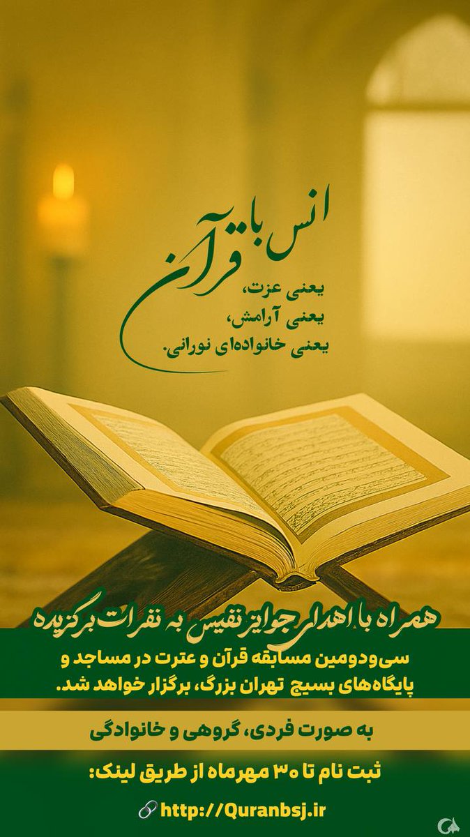 هر تلاوت، نغمه‌ای از بهشت است.
امسال نغمه‌ها از پایتخت شنیده می‌شود.
#مسابقه_قرآنی_پایتخت