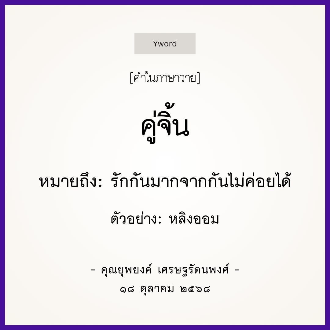 [คำในภาษาวาย] 
ความหมายของคำว่า "คู่จิ้น" โดยคุณยาย่าของด้อมม่วง 🙇‍♀️