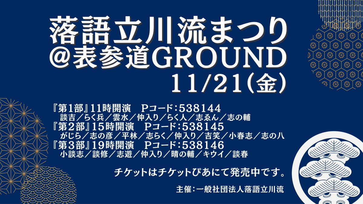 tatekawa_rakugo's tweet image. 【発売開始！】
落語立川流まつり＠表参道ＧＲＯＵＮＤ、本日よりチケットぴあにて発売開始致しました。
t.pia.jp/pia/search_all…
#立川流 #落語立川流まつり
