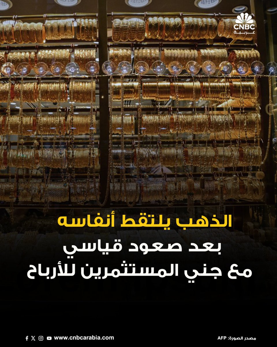 CNBCArabia's tweet photo. 🟨أسعار الذهب تنخفض قليلاً اليوم الثلاثاء، مع إقبال المستثمرين على جني الأرباح بعد أن سجّل المعدن الأصفر مستوى قياسياً جديداً في الجلسة السابقة، مدعوماً بآمال خفض إضافي لمعدلات الفائدة من جانب الفدرالي الأميركي، وتزايد الطلب على الملاذات الآمنة:

🟨الذهب يتراجع في المعاملات الفورية بنسبة 0.5% إلى 4331.75 دولار للأونصة، بعدما بلغ مستوى قياسياً عند 4381.21 دولار يوم الاثنين

المزيد:
https://t.co/w5PqQ6GQBG