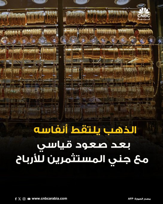 أسعار الذهب تنخفض قليلاً اليوم الثلاثاء، مع إقبال المستثمرين على جني الأرباح بعد أن سجّل المعدن الأصفر مستوى قياسياً جديداً في الجلسة السابقة، مدعوماً بآمال خفض إضافي لمعدلات الفائدة من جانب الفدرالي الأميركي، وتزايد الطلب على الملاذات الآمنة: الذهب يتراجع في المعاملات الفورية بنسبة 0.5% إلى 4331.75 دولار للأونصة، بعدما بلغ مستوى قياسياً عند 4381.21 دولار يوم الاثنين. المزيد 