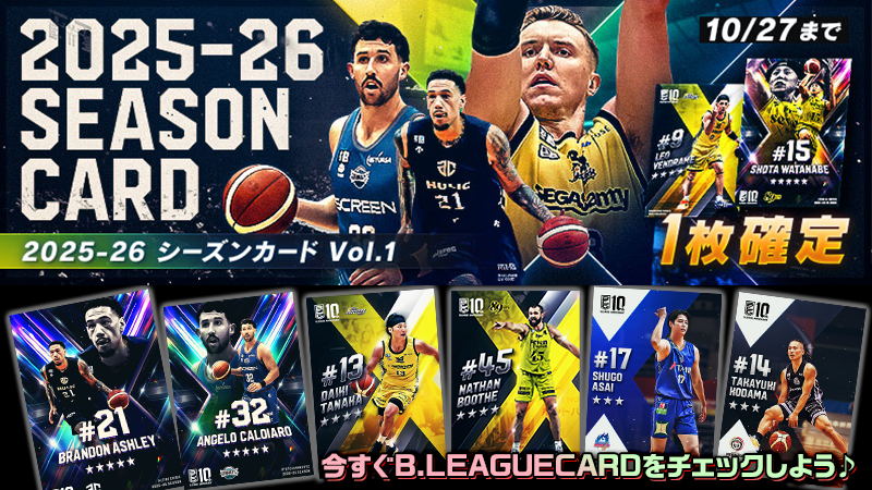 B.LEAGUE CARDに「2025-26シーズンカード vol.1」が登場！ 2025-26