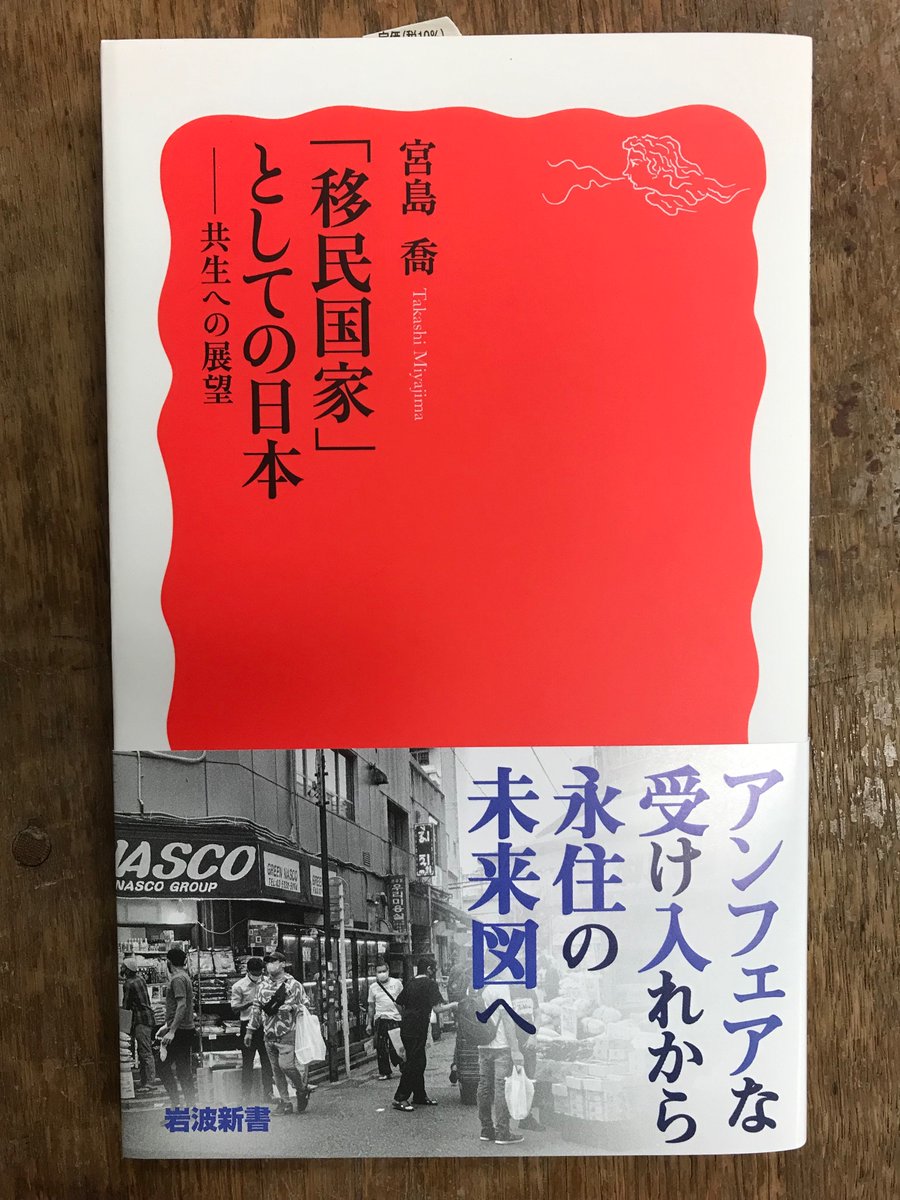 移民政策に反対の立場をとってきた日本政府。しかし、私たちの周りでは当たり前のように外国人が働き、暮らしている。受け入れは政府主導によって行われてきた。その受け入れはフェアなものだった？　実質的に「移民大国」となった日本の現実。

宮島喬『「移民国家」としての日本ーー共生への展望』