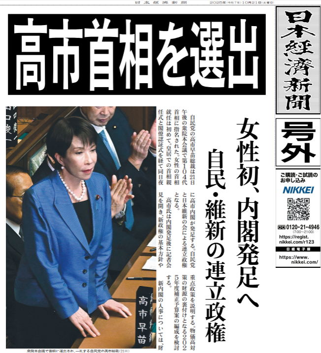 【号外】第104代首相に高市早苗氏、初の女性　21日夜に新内閣発足へ
nikkei.com/article/DGXZQO…