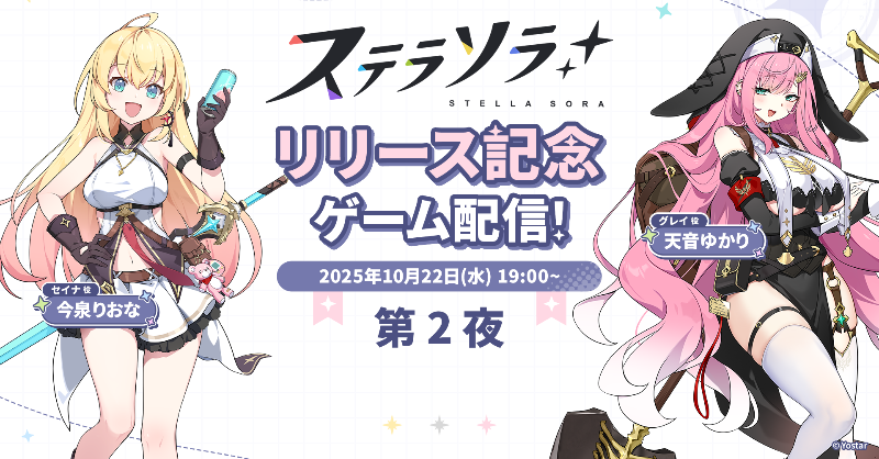 StellaSoraJP's tweet photo. 【このあと19時より配信開始!】
『ステラソラ 』リリース記念 ゲーム配信! 第2夜
配信をみながらぜひ一緒にプレイしてみてください!

▼出演者
#今泉りおな
#天音ゆかり

▼視聴ページ
https://t.co/PpoUs5OyQj

▼番組へのメッセージを募集中!
https://t.co/bTRti48Uoi

#ステラソラ