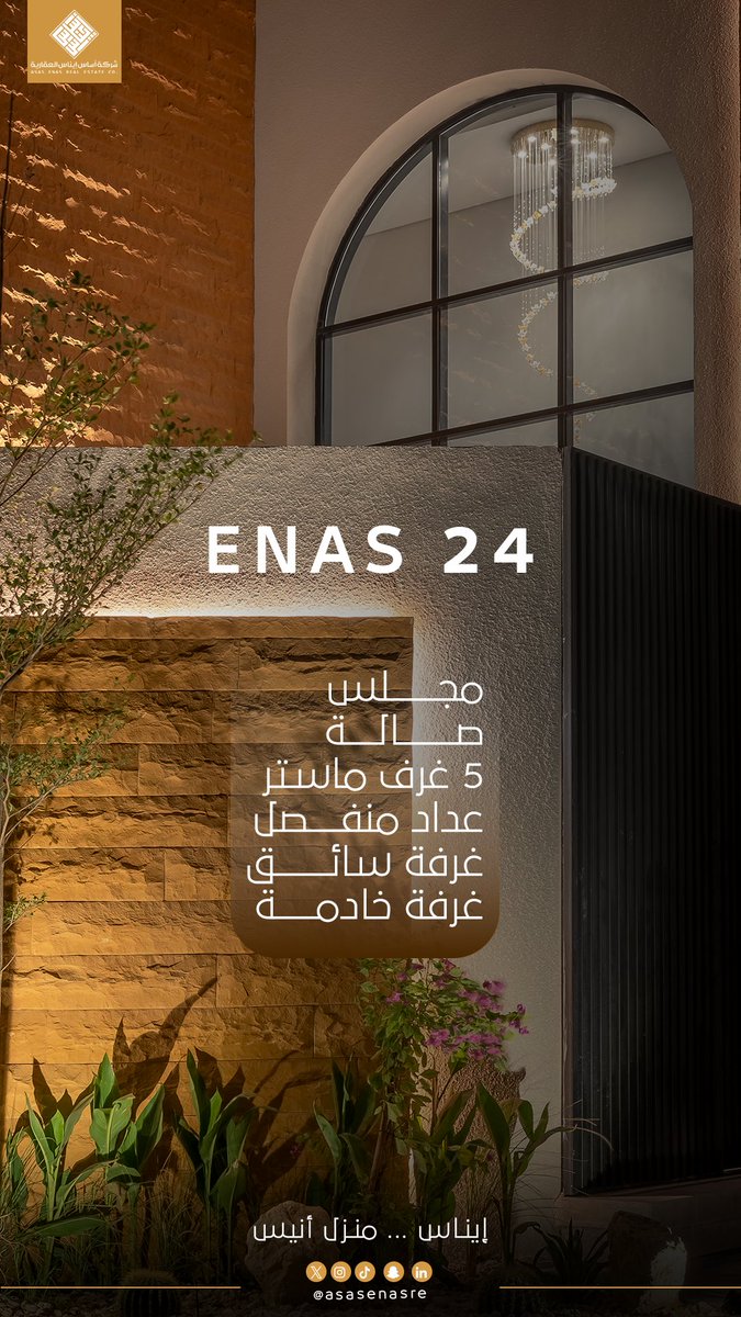 في إيناس 24 | حيث يتجلّى الرقي في كل تفصيل، وتُروى الفخامة بلغة التصميم
امتلك وحدتك في #إيناس24
فلل وأدوار سكنية جاهزة… بتصميم يلبي الطموح ويواكب التفاصيل.