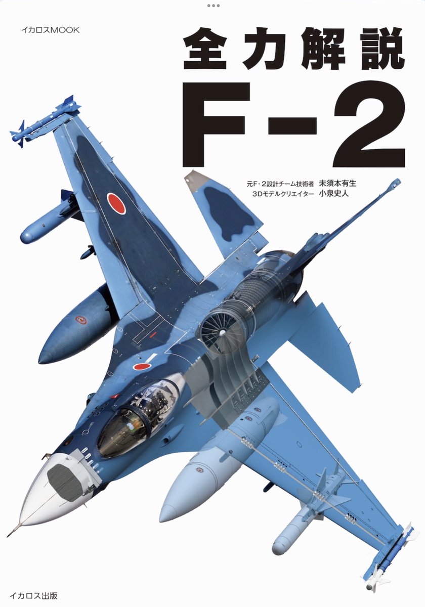 本日は「Jウイング」の発売日です。
今回の特集は国際共同訓練です。
F-2を開発していた頃は、自衛隊の戦闘機が欧州まで飛行するなんて、全く想像できませんでした。
というわけで「全力解説F-2」の方も引き続きよろしくお願いします！
#Jウイング
#全力解説F2