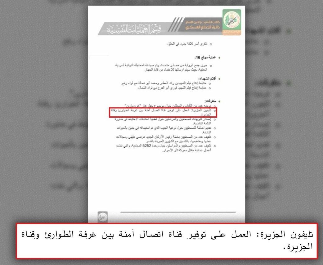 Eitan Fischberger (@efischberger) on Twitter photo The good folks at <a href="/terrorisminfo/">ITIC - Intelligence & Terrorism Information Center</a> just released a big study on Al Jazeera's ties to Hamas, and it reminded me of this gem:
A 2023 document seized by the IDF shows that Hamas installed a dedicated secure phone line called the “Al Jazeera phone,” intended for direct coordination The good folks at <a href="/terrorisminfo/">ITIC - Intelligence & Terrorism Information Center</a> just released a big study on Al Jazeera's ties to Hamas, and it reminded me of this gem:
A 2023 document seized by the IDF shows that Hamas installed a dedicated secure phone line called the “Al Jazeera phone,” intended for direct coordination