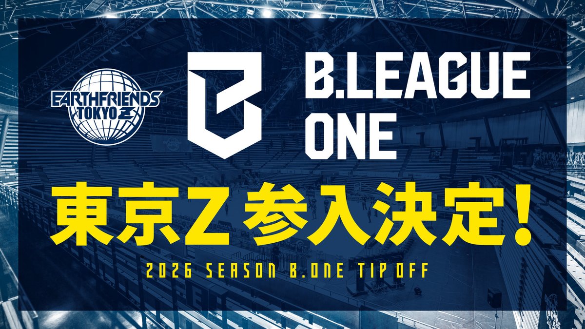 【🌐B.LEAGE ONE参入決定のお知らせ🌐】
#東京Z は「B.NEXT」ライセンスが交付された上で、入会審査にてB.ONE仮入会基準を充足していることが認められたため、「B.ONE」への参入が決定したことをご報告致します🎉
x.gd/jhvVo