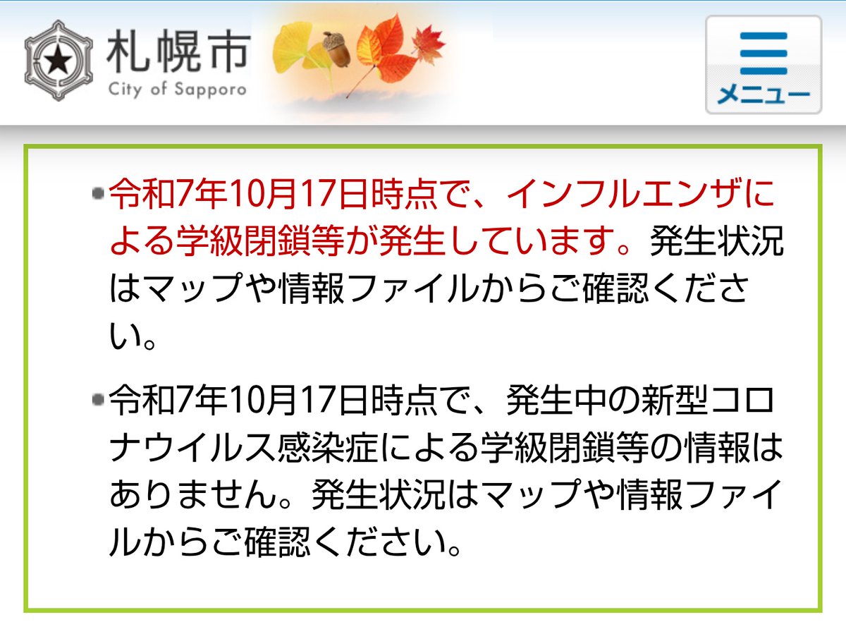 moon_y53036924's tweet image. 札幌市  2025/2026インフルエンザ

⚠️インフルエンザ流行入り

学級閉鎖等21校にて発生中！
(10/21時点)

北野中学校
栄中学校
札苗北中学校
平岸中学校
太平中学校
新川西中学校

厚別西小学校
厚別通小学校
もみじの丘小学校
美しが丘小学校
手稲宮丘小学校
中央小学校
大谷地小学校
幌東小学校