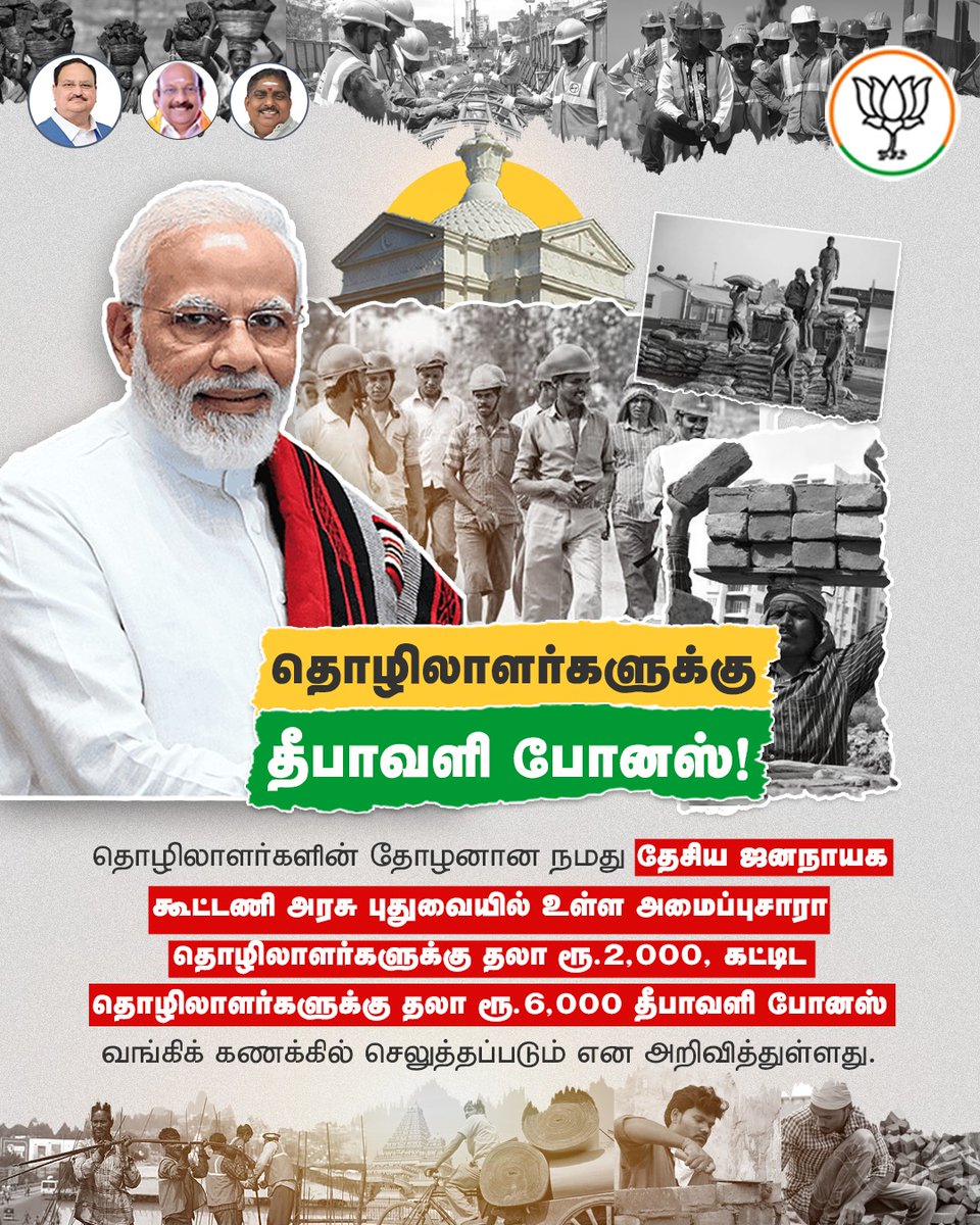 BJP4Puducherry's tweet photo. புதுவையில் உள்ள அமைப்புசாரா தொழிலாளர்களுக்கு தலா ரூ.2,000, கட்டிட தொழிலாளர்களுக்குதலா ரூ.6,000 தீபாவளி போனஸ் வங்கிக் கணக்கில் செலுத்தப்படும் என நமது தேசிய ஜனநாயக கூட்டணி அரசு அறிவித்துள்ளது. https://t.co/UPCjmRBszZ