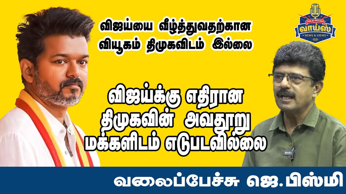 jbismi_offl's tweet image. விஜய்க்கு எதிரான திமுகவின் அவதூறு மக்களிடம் எடுபடவில்லை
- வலைப்பேச்சு ஜெ.பிஸ்மி
#vijay #tvk #seeman
youtu.be/CAyMcSLK2xk